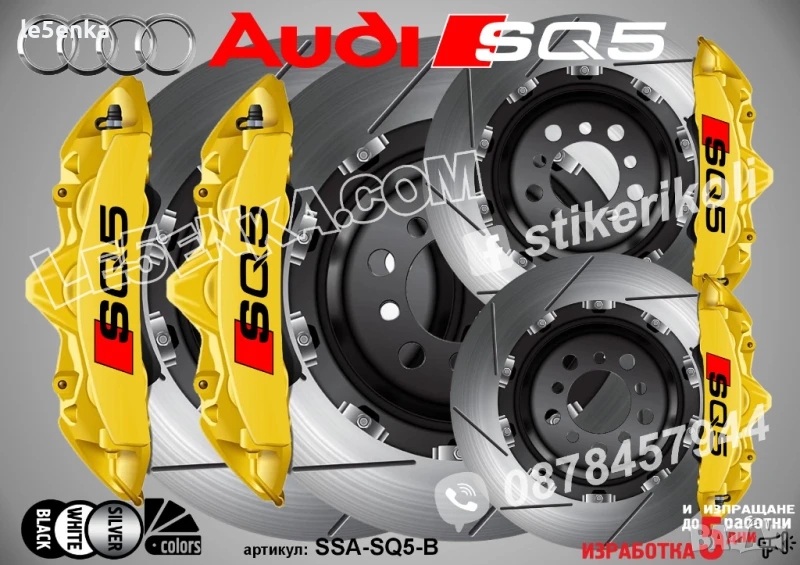Audi SQ5 Надписи за капаци на спирачни апарати SSA-SQ5-B, снимка 1