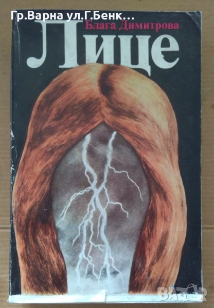 Лице  Блага Димитрова 10лв, снимка 1