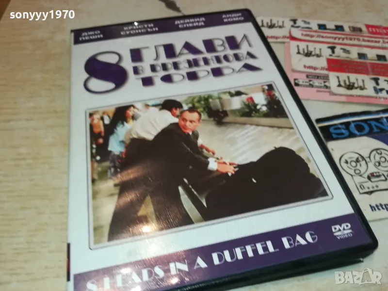 8 ГЛАВИ В БРЕЗЕНТОВА ТОРБА ДВД 3112241142, снимка 1