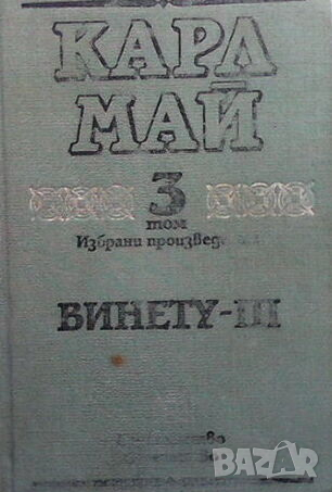 Избрани произведения в десет тома. Том 3: Винету - III, снимка 1