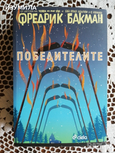 Победителите - Фредерик Бакман, снимка 1