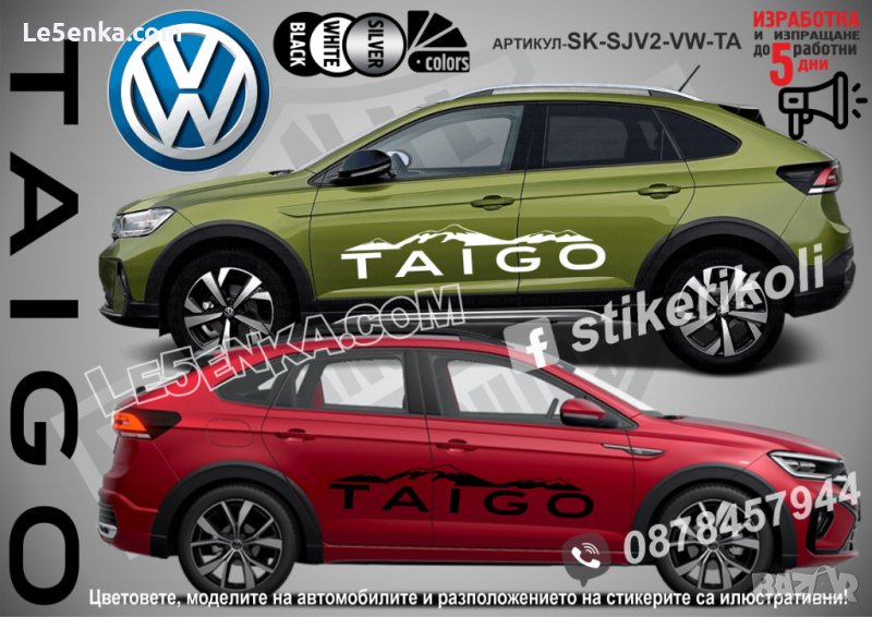 Volkswagen TAIGO стикери надписи лепенки фолио SK-SJV2-VW-TA, снимка 1