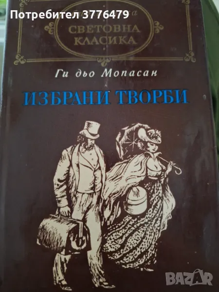 Ги дьо Мопасан,Избрани творби, снимка 1