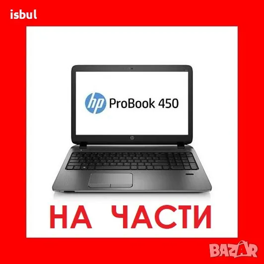HP ProBook 450 G0 на части, снимка 1