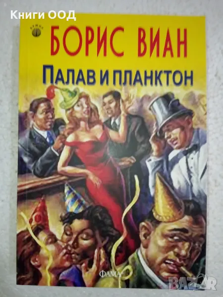 Палав и планктон - Борис Виан, снимка 1