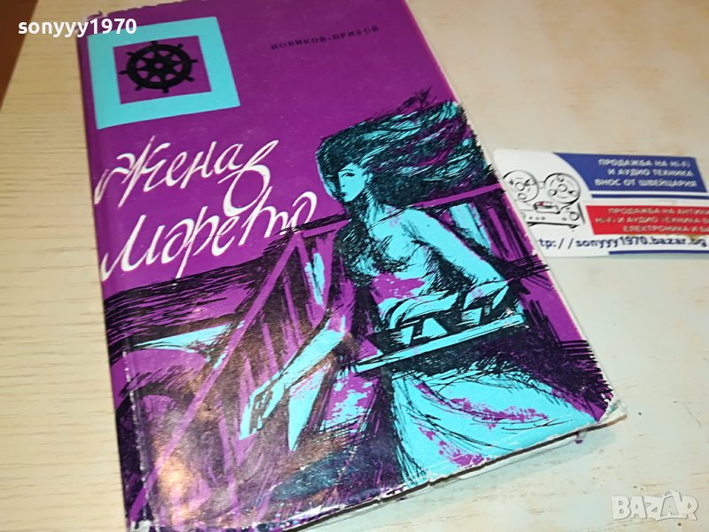 ЖЕНА В МОРЕТО-КНИГА 0603231733, снимка 1