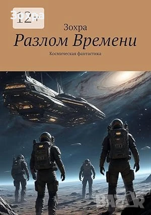 Разлом времени, снимка 1