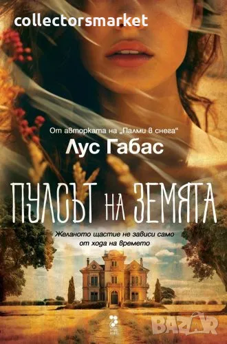 Пулсът на Земята + книга ПОДАРЪК, снимка 1