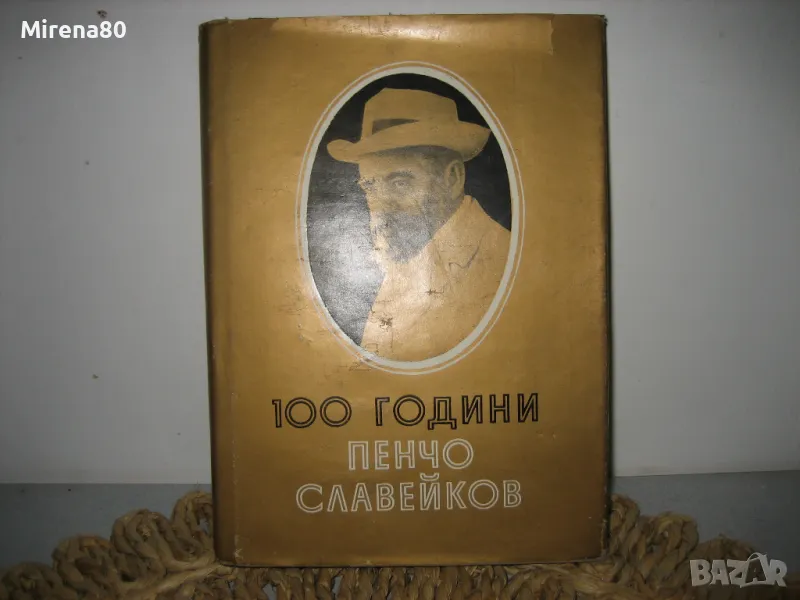 100 години Пенчо Славейков - юбилеен сборник, снимка 1