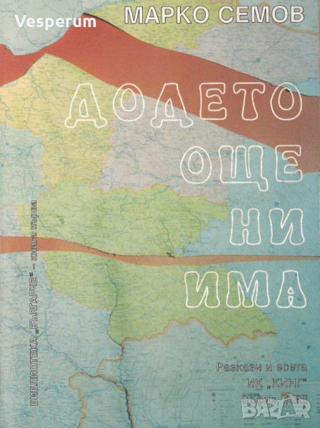 Додето още ни има /Марко Семов/, снимка 1