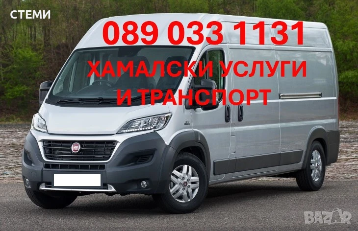 ХАМАЛСКИ УСЛУГИ, снимка 1