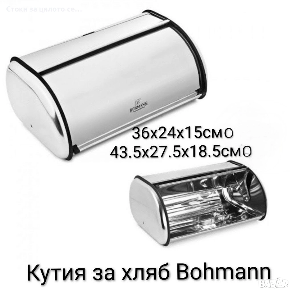 Кутия за хляб Bohmann малка/голяма , снимка 1