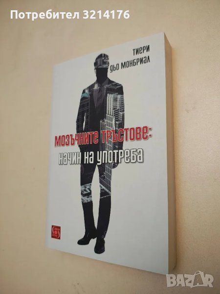 НОВА! Мозъчните тръстове: Начин на употреба - Тиери дьо Монбриал, снимка 1