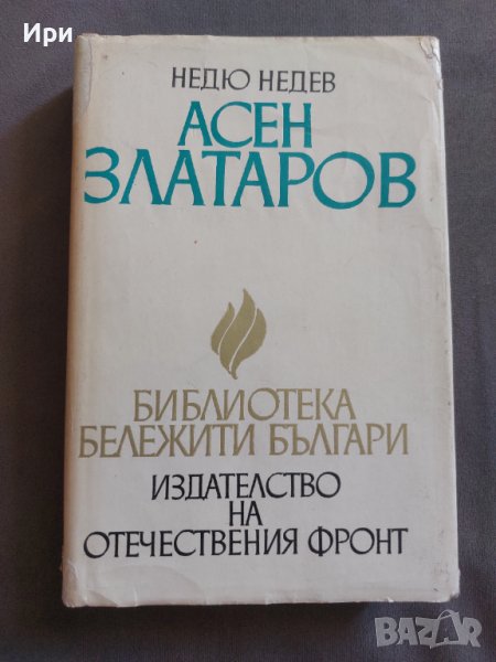 Асен Златаров, снимка 1