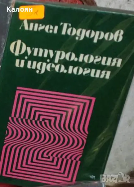 Ангел Тодоров - Футурология и идеология (1972), снимка 1