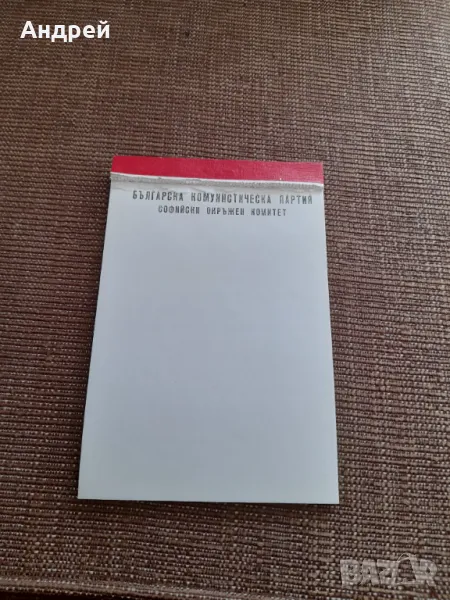 Стар бележник БКП,Софиийски ОК, снимка 1