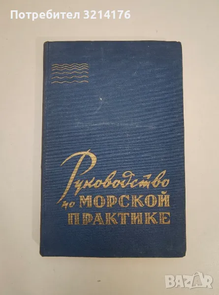 Руководство по морской практике – К. Иванов, снимка 1