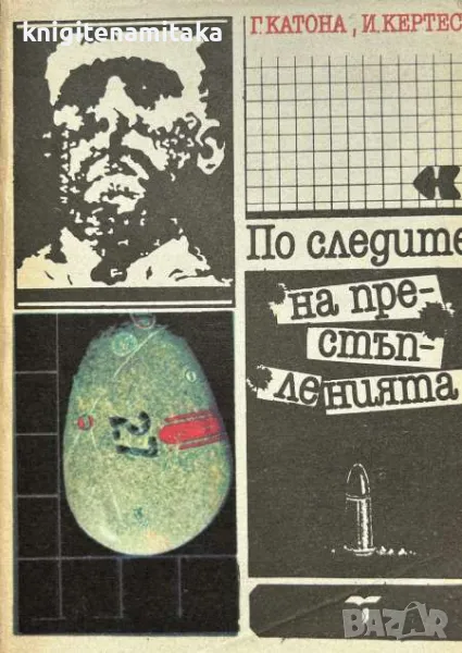 По следите на престъпленията - Геза Катона, снимка 1