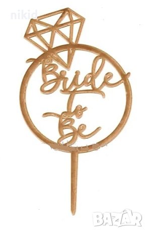 Bride To Be златна халка диамантен пръстен пластмасов топер за торта моминско парти, снимка 1