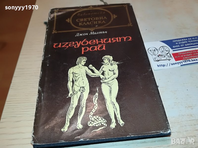 ПОРЪЧАНА-ИЗГУБЕНИЯТ РАЙ-КНИГА 1502232021, снимка 1