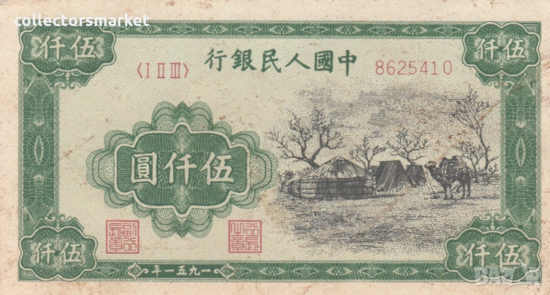 5000 юана 1951, Китай, снимка 1