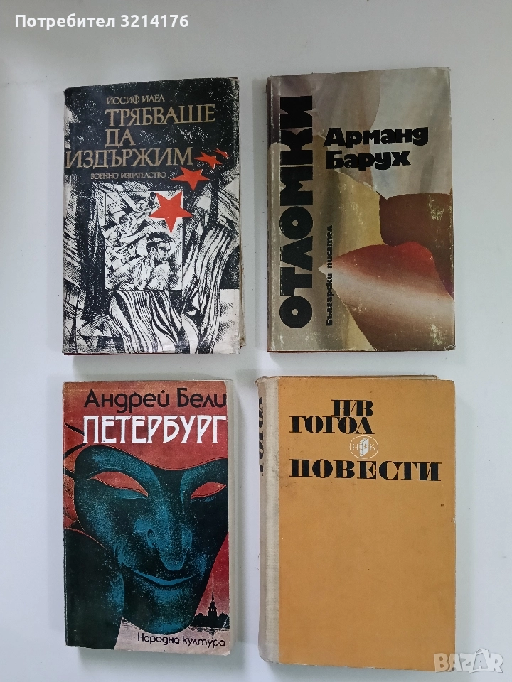 Отломки - Арманд Барух, снимка 1