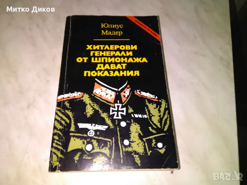 Хитлерови генерали от шпионажа дават покацзания Юлиус Мадер книга добра, снимка 1