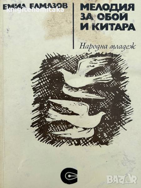 Мелодия за обой и китара - Емил Елмазов, снимка 1