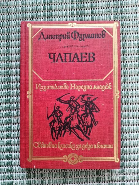 Дмитрий Фурманов Чапаев - Световна класика за деца и юноши - Книга , снимка 1