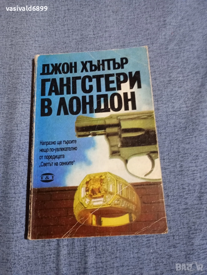 Джон Хънтър - Гангстери в Лондон , снимка 1