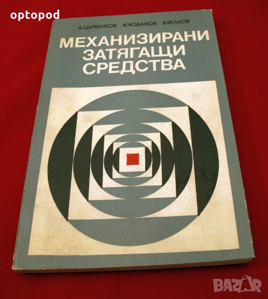 Механизирани затягащи средства. Техника-1979г., снимка 1
