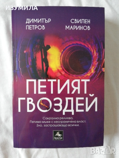 Петият гвоздей - Димитър Петров, Свилен Маринов, снимка 1