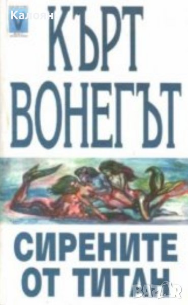 Кърт Вонегът - Сирените от Титан (2000) , снимка 1