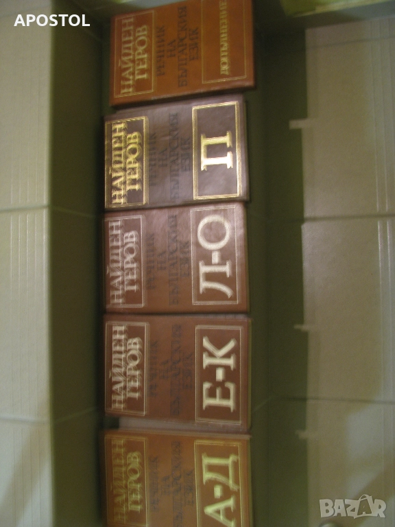 Найден Геров Речник на Българския език , снимка 1