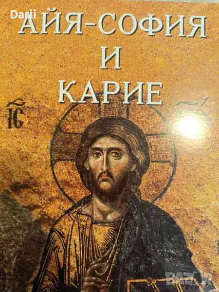 Айя-София и Карие- А. Кылычкая, снимка 1