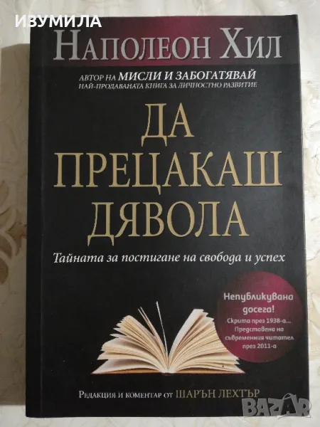 Да прецакаш дявола - Наполеон Хил, снимка 1