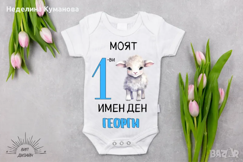 ✨️ Боди за Гергьовден от 56 до 92 см , снимка 1