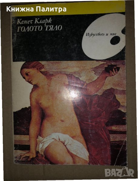 Голото тяло -Кенет Кларк, снимка 1