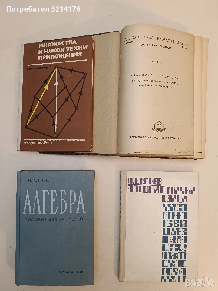 Алгебра. Пособие для учителей IX - XI классов - И. А. Гибш, снимка 1