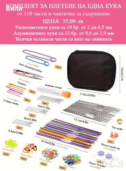 Комплект за плетене на една кука от 110 части и чантичка за съхранение, снимка 1
