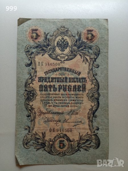 5 рубли 1909 Русия, снимка 1