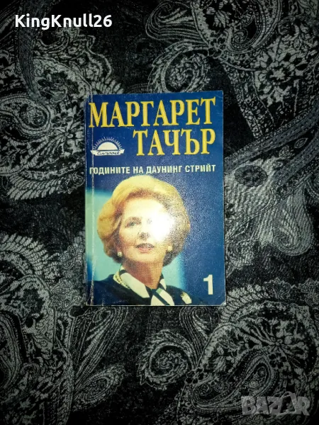 Годините на Даунинг Стрийт първа част  - Маргарет Тачър , снимка 1