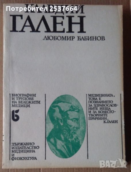 Клавдий Гален  Любомир Бабинов, снимка 1