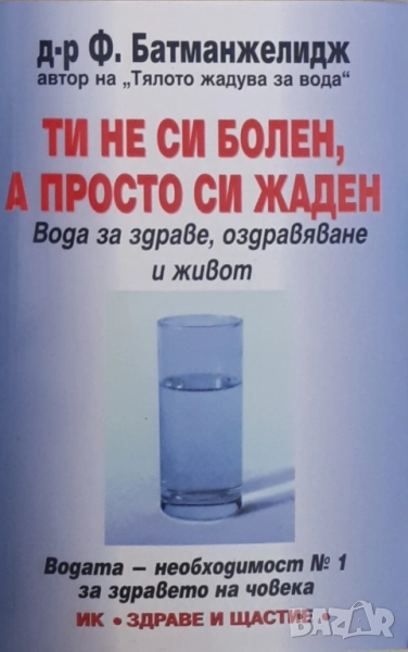 Ти не си болен, а просто си жаден, снимка 1