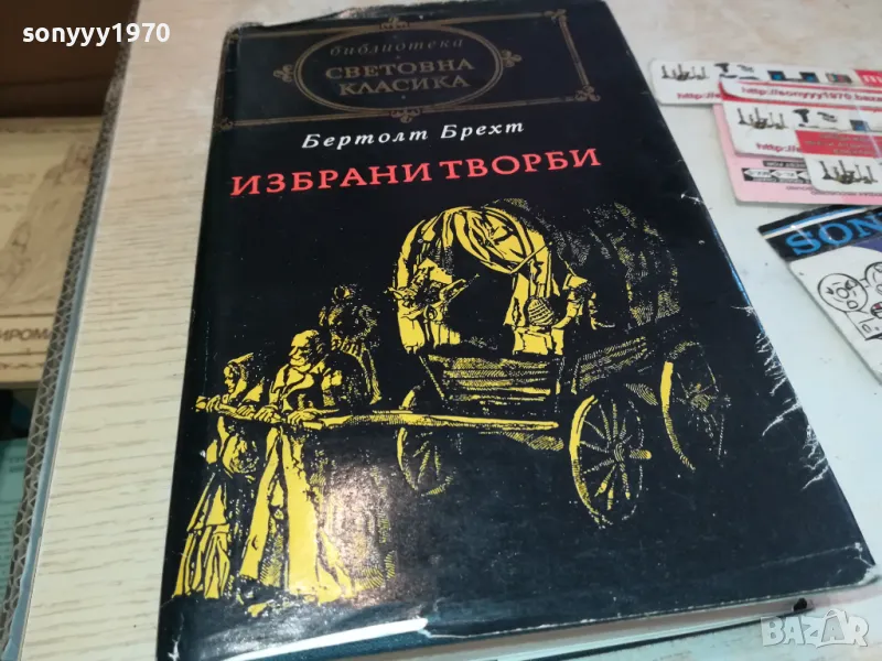БЕРТОЛТ БРЕХТ 3112241241, снимка 1