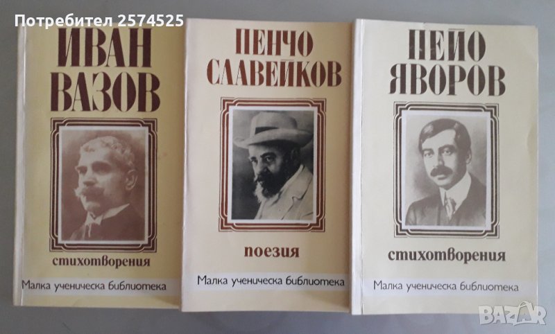 Избрана поезия на Иван Вазов, Пенчо Славейков и Пейо Яворов, снимка 1