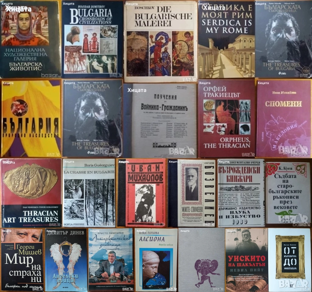 Сердика е моят Рим;Орфей;Българската съкровищница;Спомени,Иван Михайлов;Национална худож.галерия, снимка 1