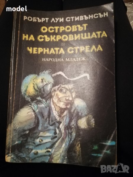 Островът на съкровищата, Черната стрела - Робърт Луи Стивънсън , снимка 1