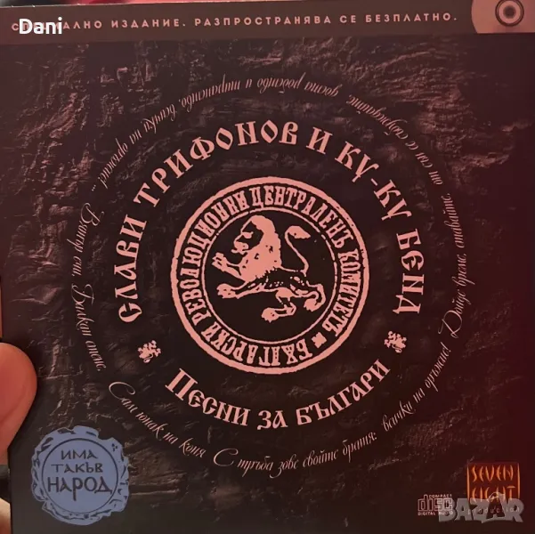 Слави Трифонов песни за българи , снимка 1