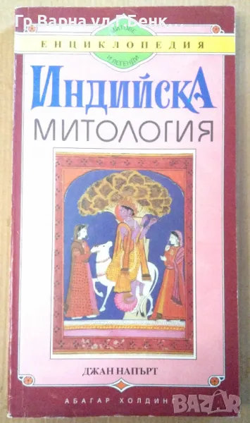 Индийска митология  Джан Напърт 12лв, снимка 1